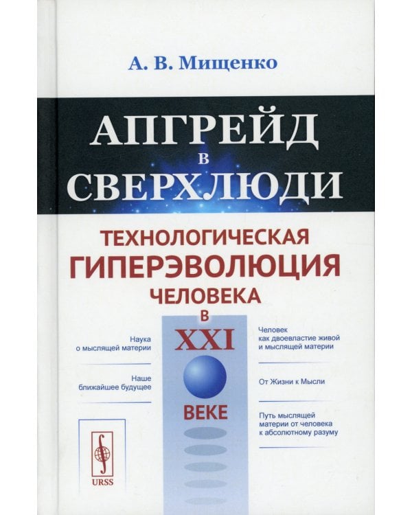 Апгрейд в сверхлюди: Технологическая гиперэволюция человека в XXI в