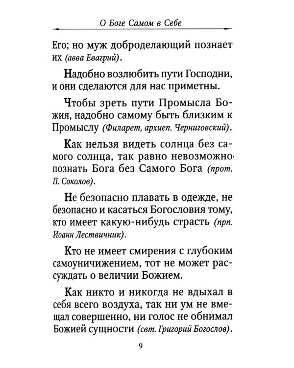 Цветник духовный. Назидательные мысли и добрые советы, выбранные из творений мужей мудрых и святых