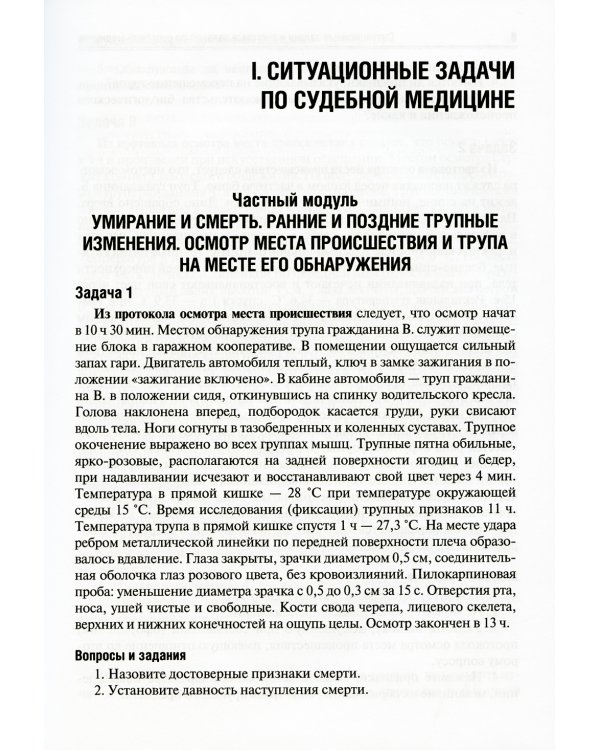 Ситуационные задачи и тестовые задания по судебной медицине: Учебное пособие