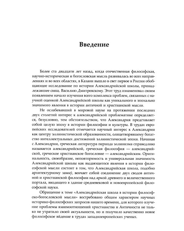 Александрийская школа в истории философско-богословской мысли