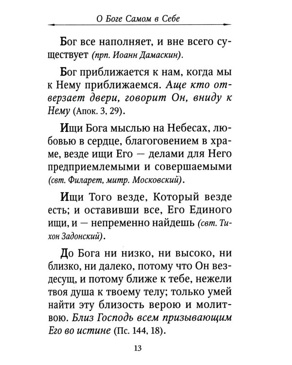Цветник духовный. Назидательные мысли и добрые советы, выбранные из творений мужей мудрых и святых