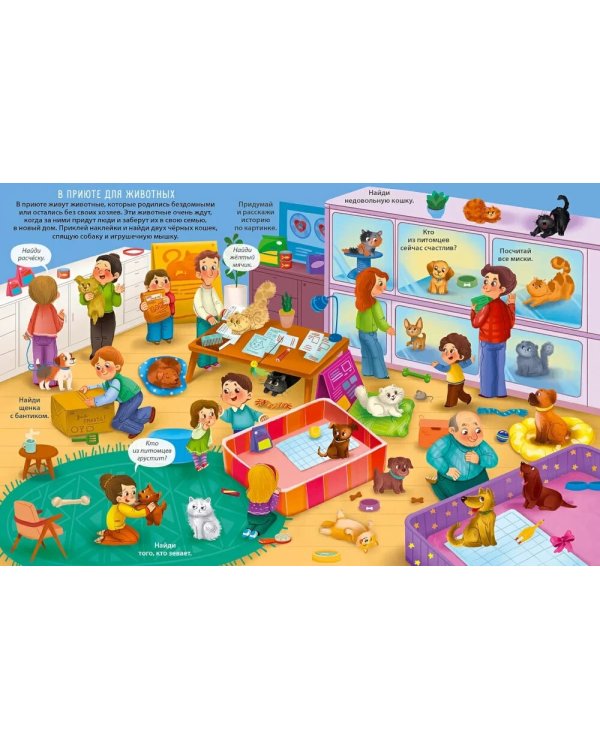 Виммельбух с наклейками. Домашние питомцы (более 280 наклеек)