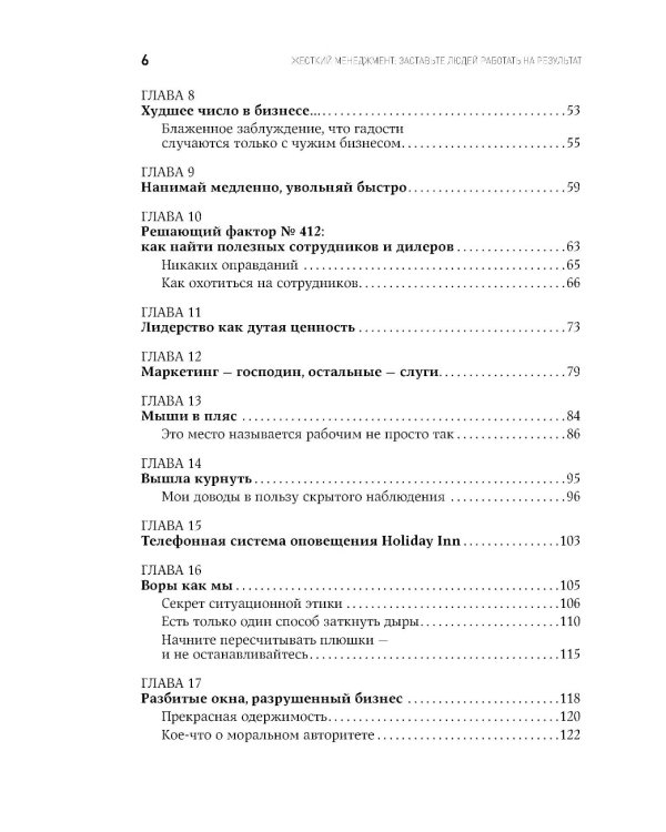 Жесткий менеджмент: Заставьте людей работать на результат