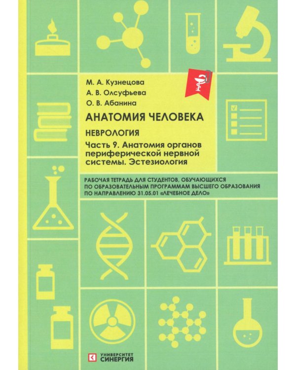 Анатомия человека: Неврология. Ч. 9: Анатомия органов периферической нервной системы. Эстезиология: рабочая тетрадь