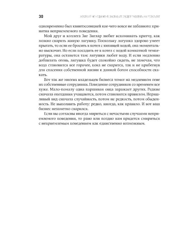 Жесткий менеджмент: Заставьте людей работать на результат