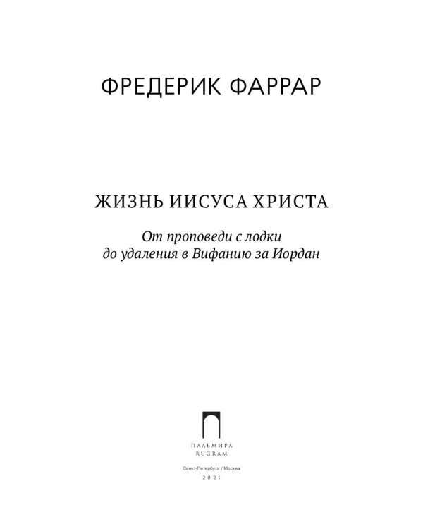 Жизнь Иисуса Христа. От проповеди с лодки до удаления в Вифанию за Иордан
