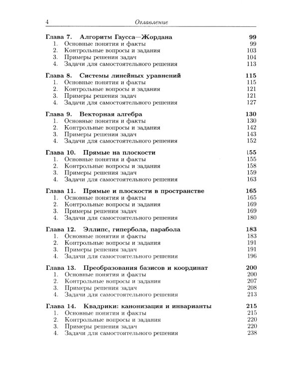 Алгебра и геометрия в вопросах и задачах: Основы алгебры и аналитической геометрии