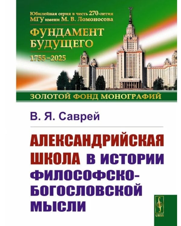 Александрийская школа в истории философско-богословской мысли