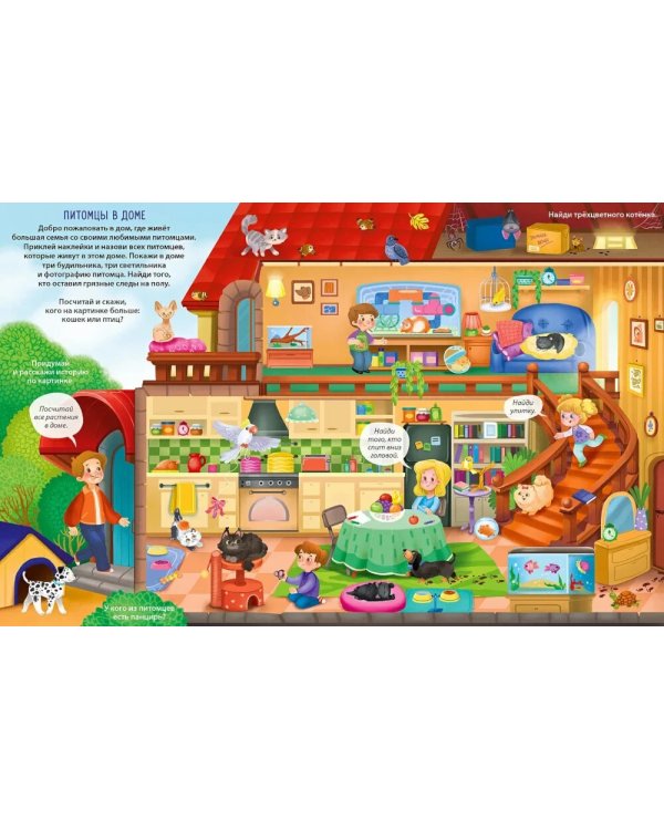 Виммельбух с наклейками. Домашние питомцы (более 280 наклеек)