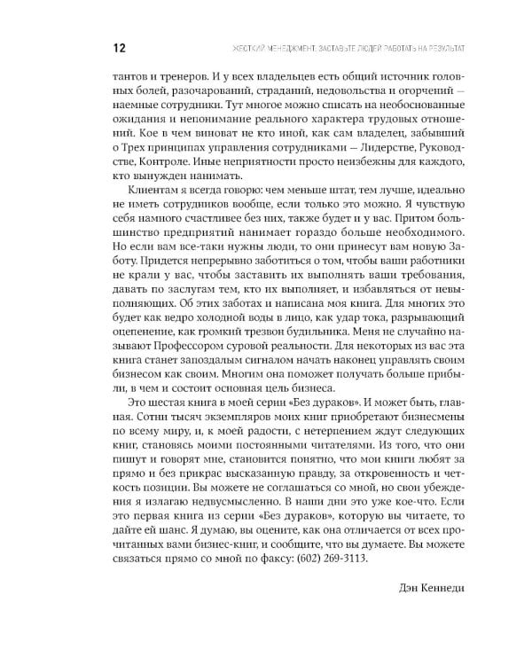 Жесткий менеджмент: Заставьте людей работать на результат