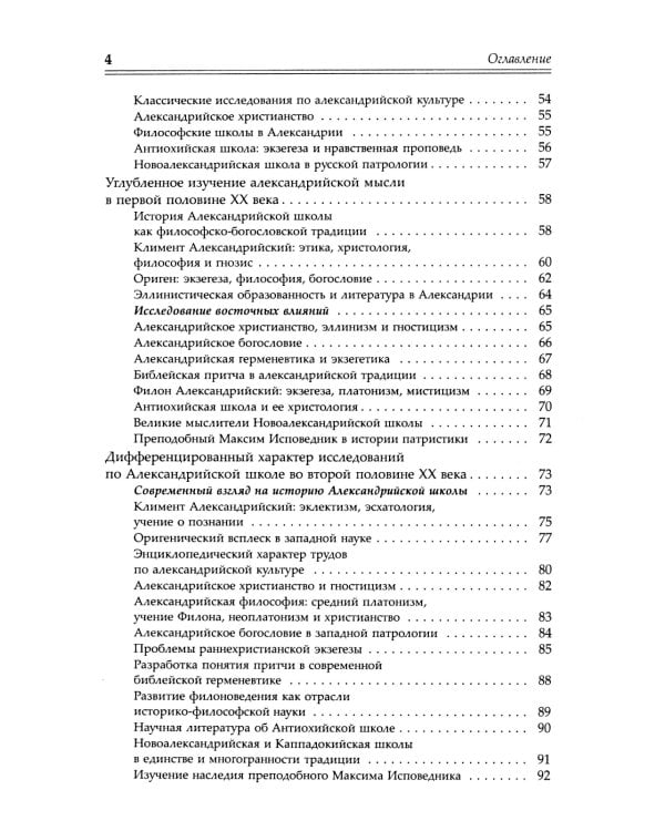 Александрийская школа в истории философско-богословской мысли