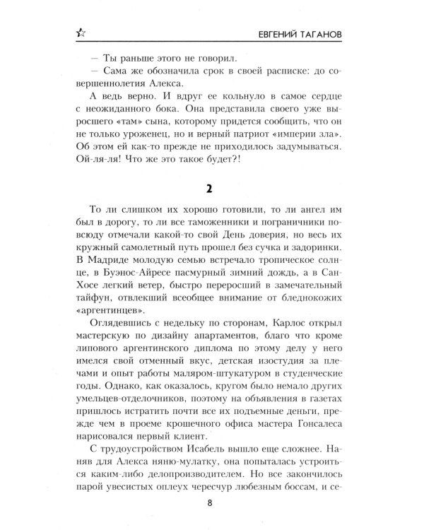 Тропой янычара: роман