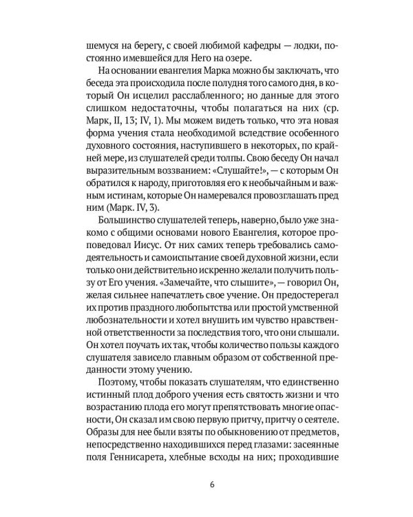 Жизнь Иисуса Христа. От проповеди с лодки до удаления в Вифанию за Иордан