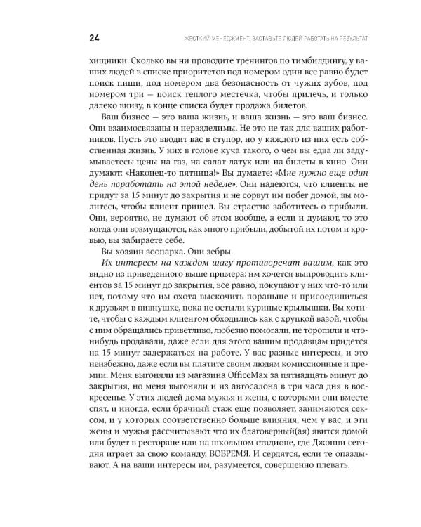 Жесткий менеджмент: Заставьте людей работать на результат
