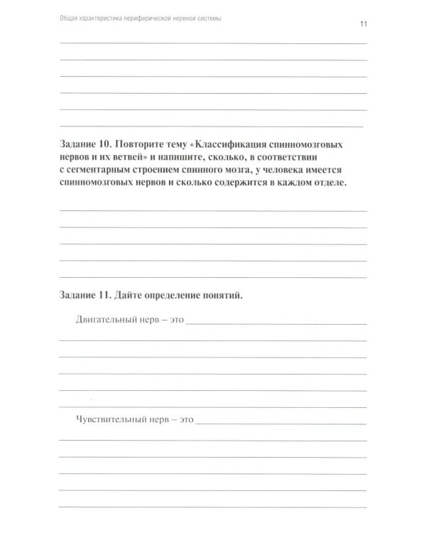 Анатомия человека: Неврология. Ч. 9: Анатомия органов периферической нервной системы. Эстезиология: рабочая тетрадь