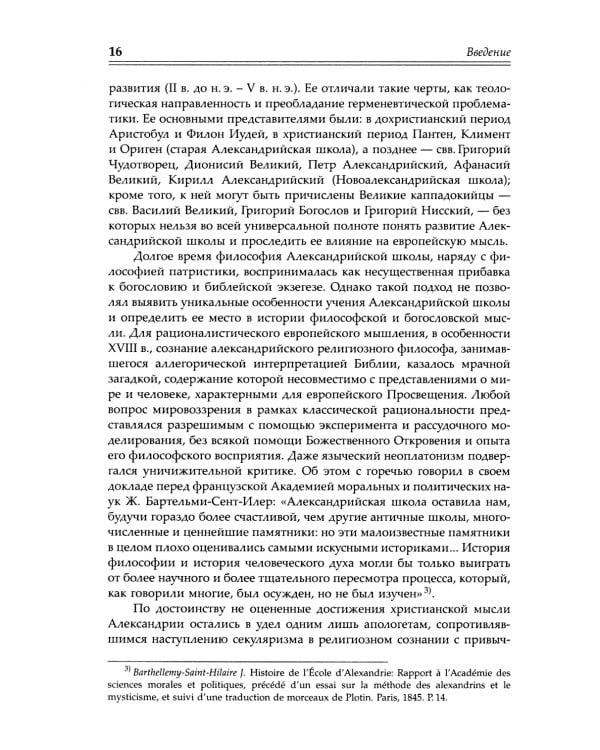 Александрийская школа в истории философско-богословской мысли
