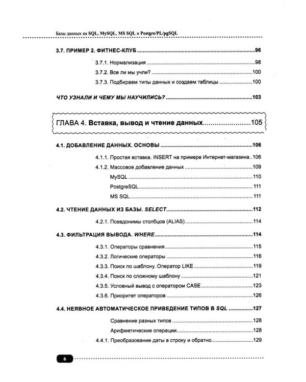 Базы данных на SQL, MySQL, MS SQL и Postgre/PL/pgSQL. Проектирование и практическая реализация