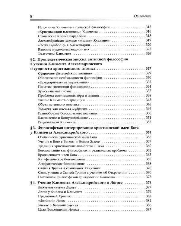 Александрийская школа в истории философско-богословской мысли