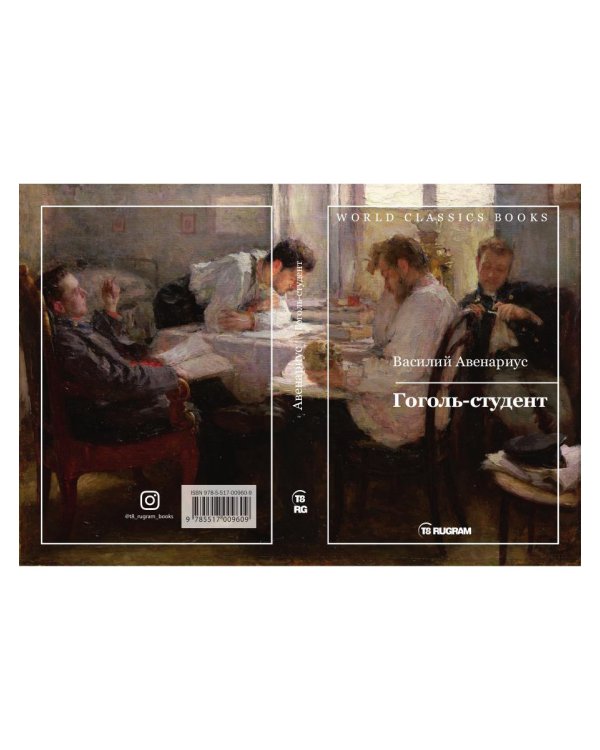 Гоголь-студент
