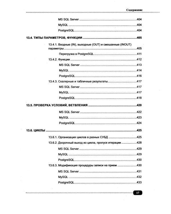 Базы данных на SQL, MySQL, MS SQL и Postgre/PL/pgSQL. Проектирование и практическая реализация