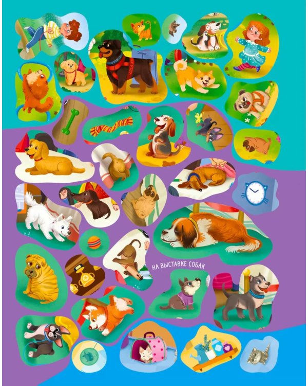 Виммельбух с наклейками. Домашние питомцы (более 280 наклеек)