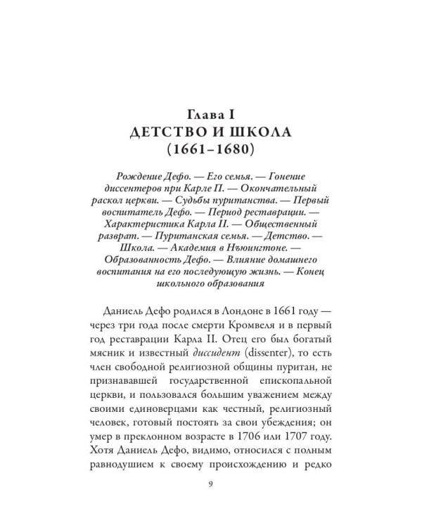 Даниель Дефо. Джонатан Свифт. «Робинзон» и «Гулливер» в истории Англии XVIII века