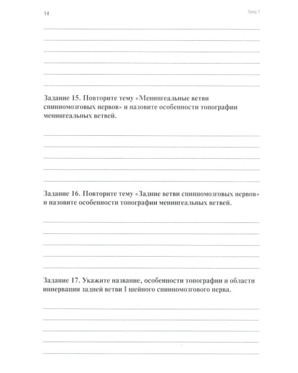 Анатомия человека: Неврология. Ч. 9: Анатомия органов периферической нервной системы. Эстезиология: рабочая тетрадь