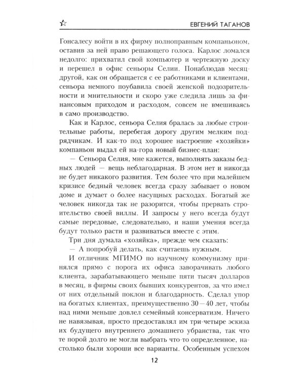 Тропой янычара: роман