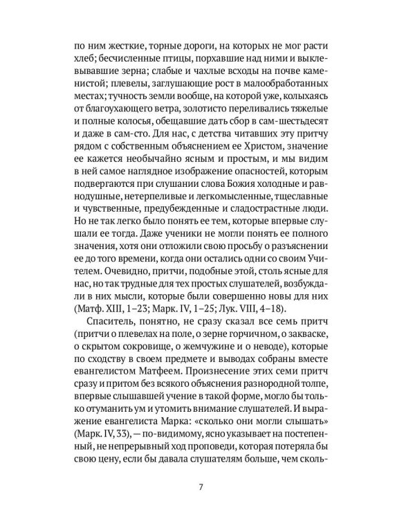 Жизнь Иисуса Христа. От проповеди с лодки до удаления в Вифанию за Иордан