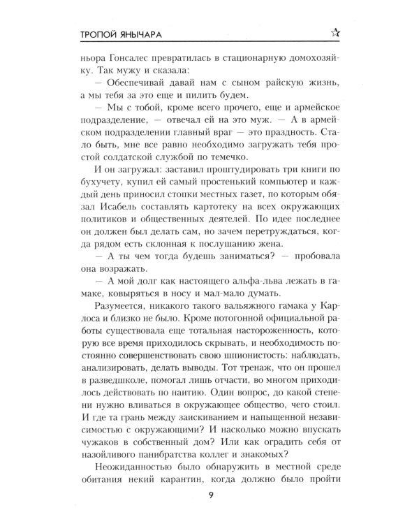 Тропой янычара: роман