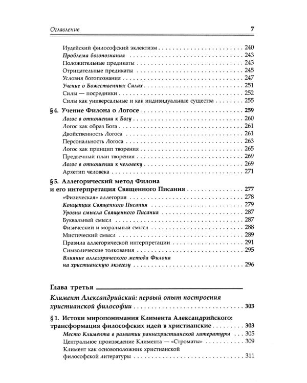 Александрийская школа в истории философско-богословской мысли