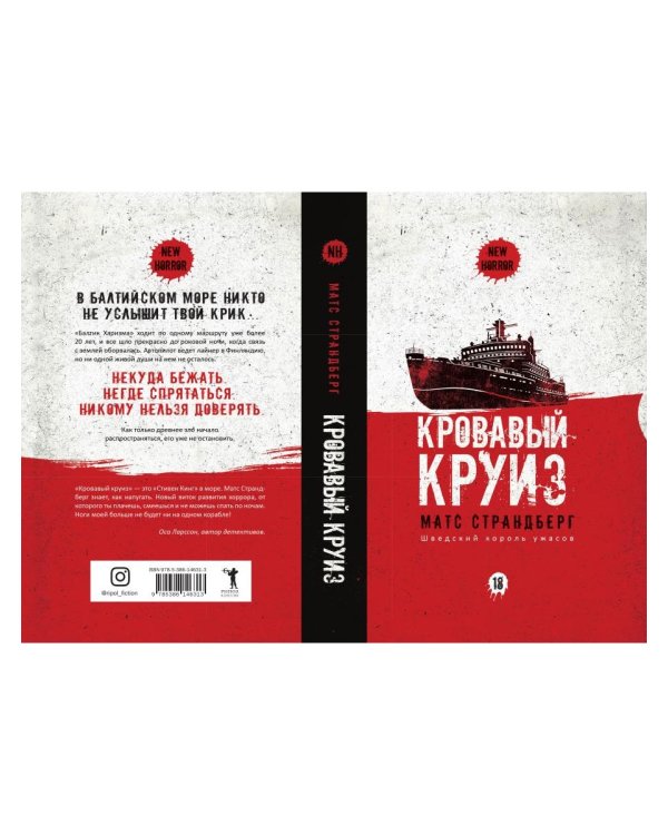 Кровавый круиз