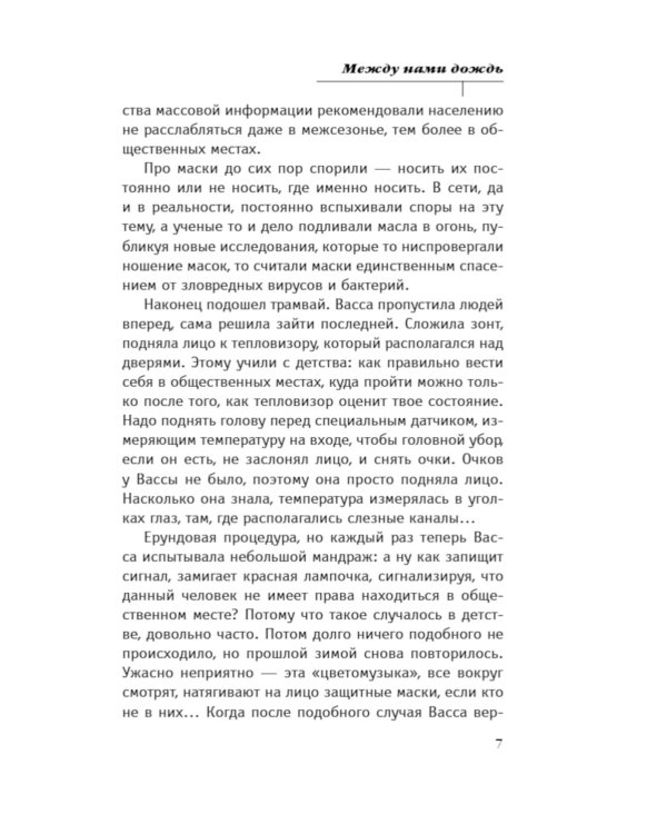 Между нами дождь