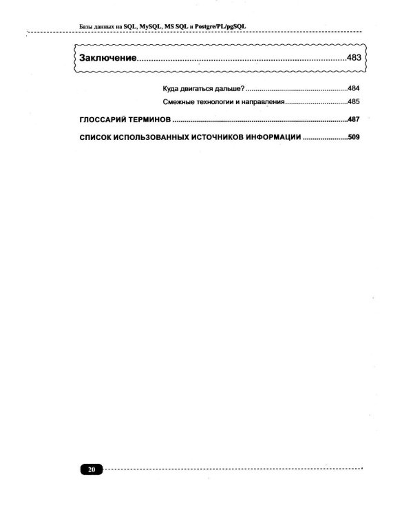 Базы данных на SQL, MySQL, MS SQL и Postgre/PL/pgSQL. Проектирование и практическая реализация