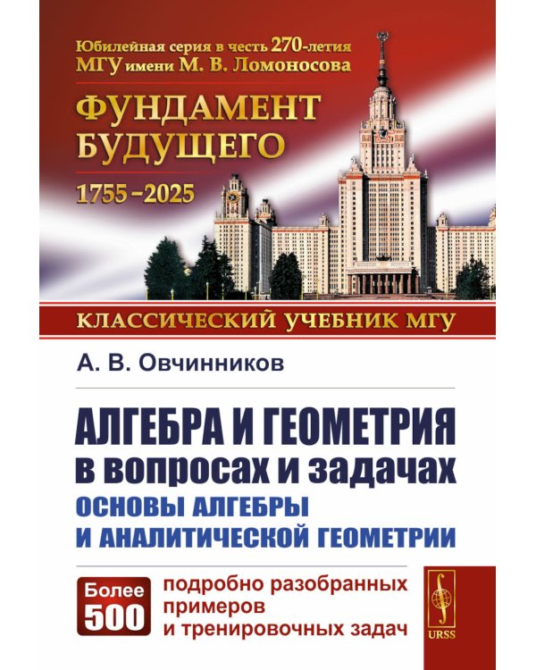 Алгебра и геометрия в вопросах и задачах: Основы алгебры и аналитической геометрии