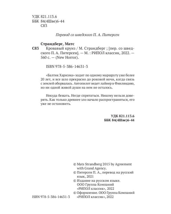 Кровавый круиз