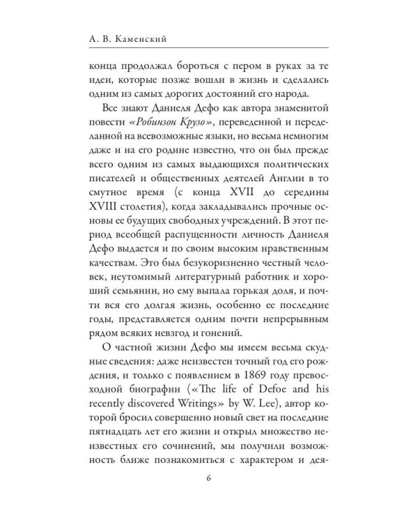 Даниель Дефо. Джонатан Свифт. «Робинзон» и «Гулливер» в истории Англии XVIII века