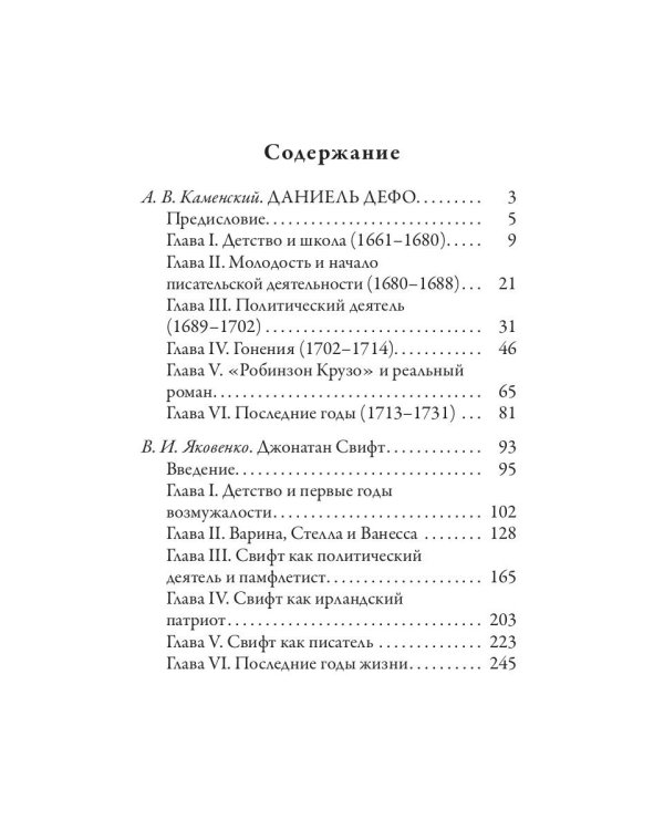 Даниель Дефо. Джонатан Свифт. «Робинзон» и «Гулливер» в истории Англии XVIII века