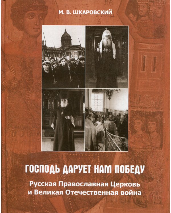 Господь дарует нам победу. Русская Православная Церковь и Великая Отечественная война