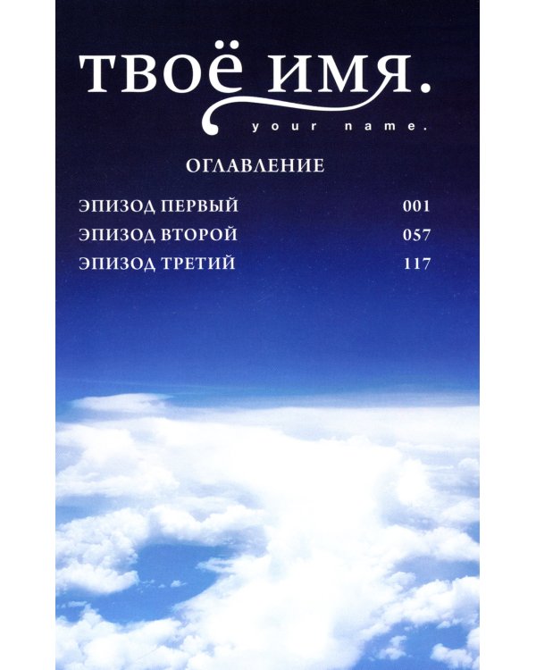 Твое имя. Т. 1: манга. 7-е изд