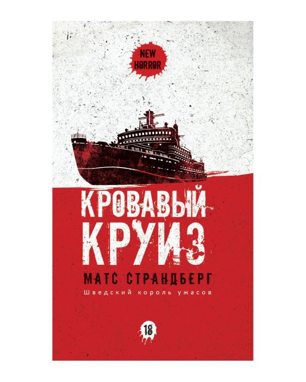 Кровавый круиз