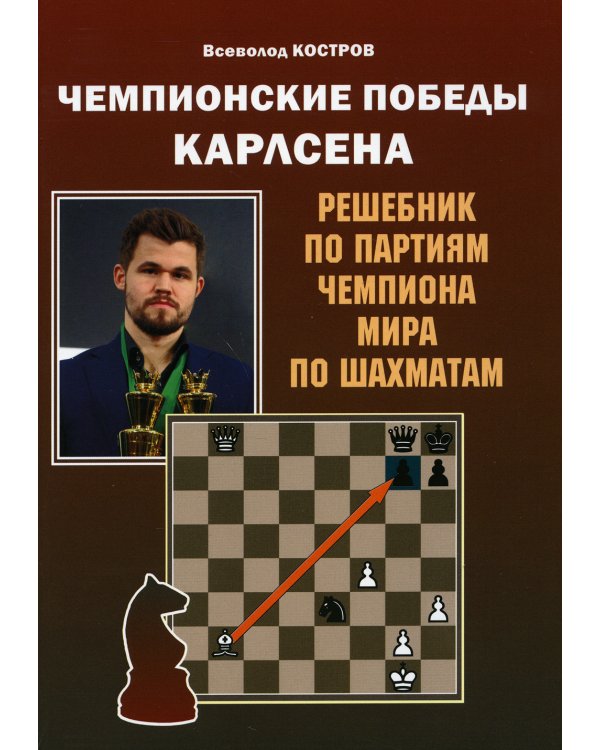 Чемпионские победы Карлсена. Решебник по партиям чемпиона мира по шахматам