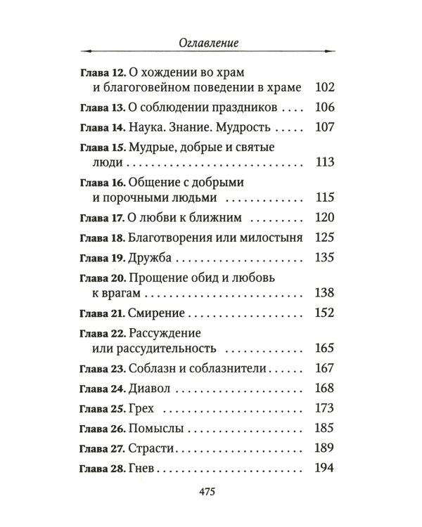 Цветник духовный. Назидательные мысли и добрые советы, выбранные из творений мужей мудрых и святых