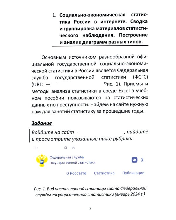 Анализ социально-экономической статистики в среде Excel: Учебное пособие