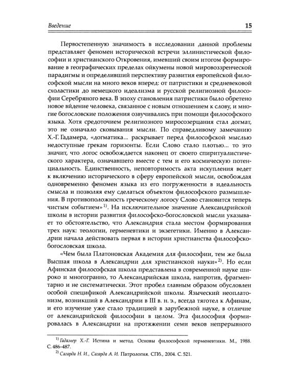 Александрийская школа в истории философско-богословской мысли