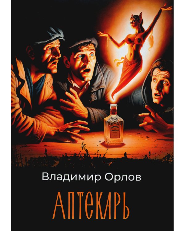 Аптекарь: роман