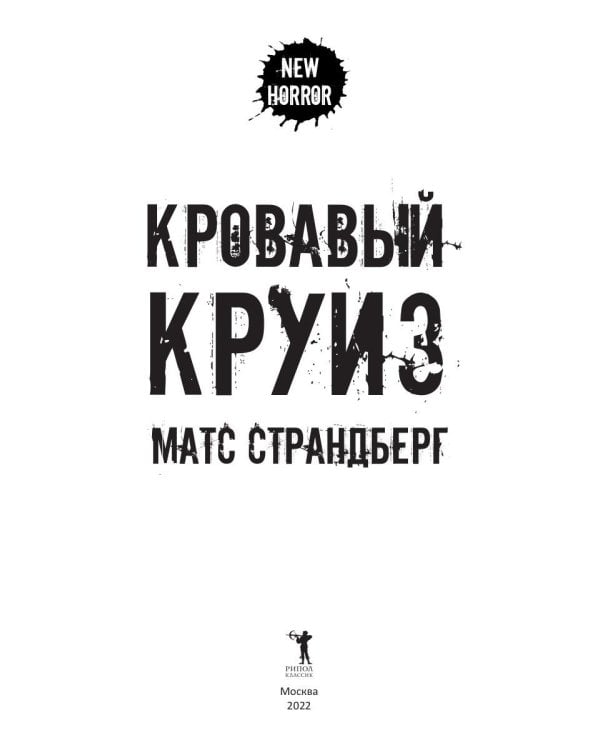 Кровавый круиз