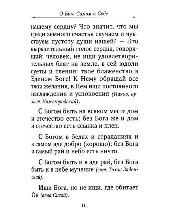 Цветник духовный. Назидательные мысли и добрые советы, выбранные из творений мужей мудрых и святых