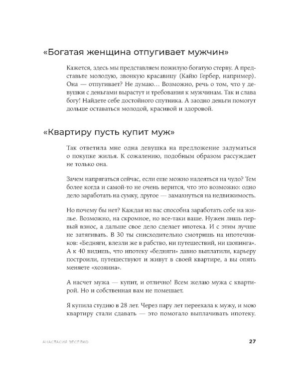 Девушка с деньгами: Книга о финансах и здравом смысле