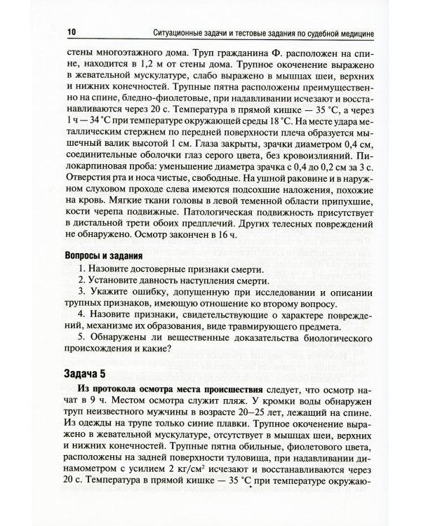Ситуационные задачи и тестовые задания по судебной медицине: Учебное пособие